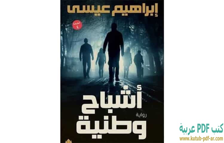 أشباح وطنية